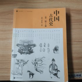 中国古代史(第二版)(上下册)