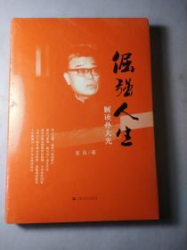 倔强人生:解读孙大光 【全新 精装 未开封】