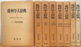 价可议 亦可散售 全集 日本发 几何学大辞典 几何学大辞典 1-6 + 补巻1 7册セット（少补巻2卷） mdy1