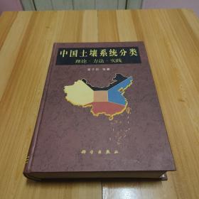 中国土壤系统分类:理论·方法·实践