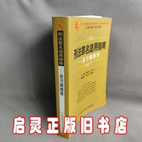 中国法律适用文库·刑法罪名适用指南：贪污贿赂罪