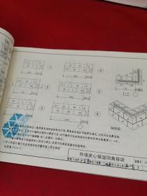 国家建筑标准设计图集.混凝土小型空心砌块墙体建筑构造