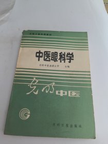 中医眼科学（光明中医函授大学）