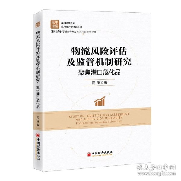 物流风险评估及监管机制研究:聚焦港口危化品