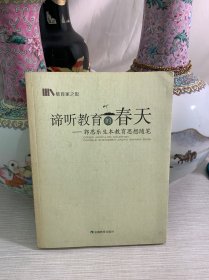 谛听教育的春天：郭思乐生本教育思想随笔