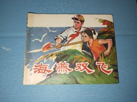 海燕双飞 广西精品连环画 1975