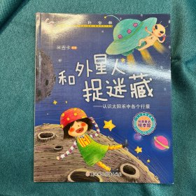 小小百科宝典科普童话绘本馆：和外星人捉迷藏认识太阳系中各个行星