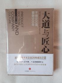 《大道与匠心》，32开。全新。