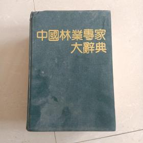 中国林业专家大词典