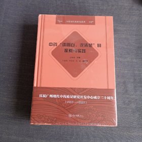 中药"讲明白、说清楚"的探索与实践