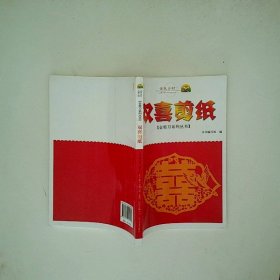 金剪刀系列丛书 双喜剪纸