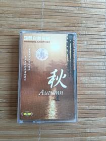 磁带 回归自然音乐 欧美经典珍藏版 秋