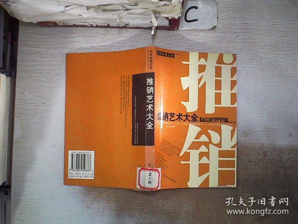 ·推销艺术大全