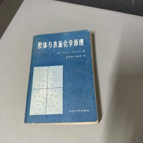 胶体与表面化学原理（脊梁破损边口黄斑磨损不影响阅读介意勿拍）