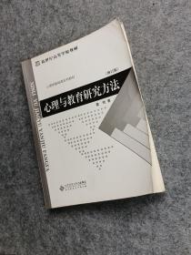 心理与教育研究方法
