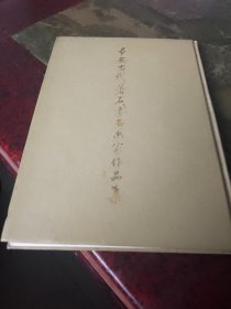 长安当代著名老书画画家作品集