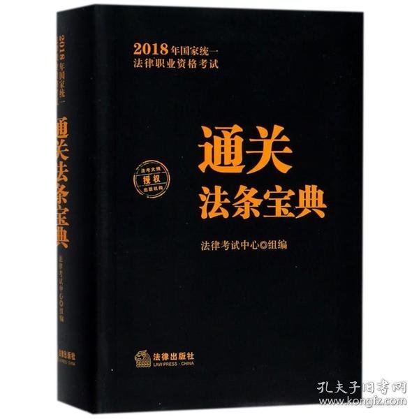 司法考试2018 国家统一法律职业资格考试：通关法条宝典