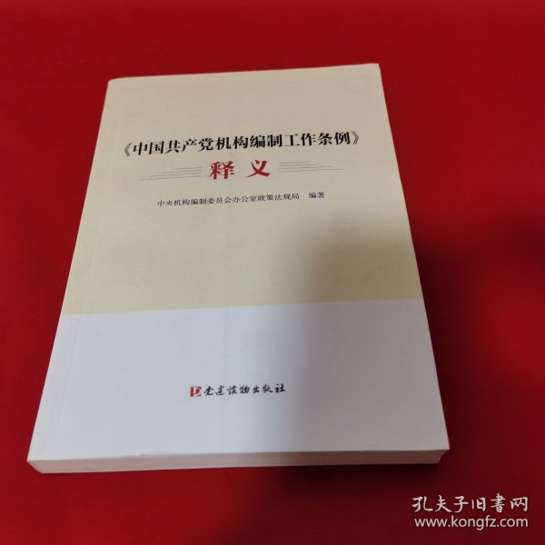 《中国共产党机构编制工作条例》释义