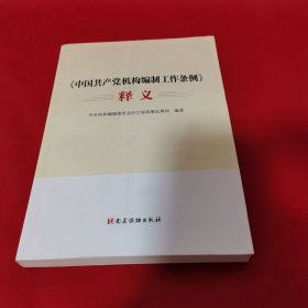 《中国共产党机构编制工作条例》释义