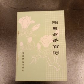 围棋妙手百例 (长廊58G)