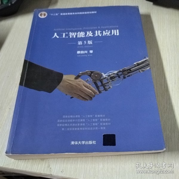 人工智能及其应用（第5版）