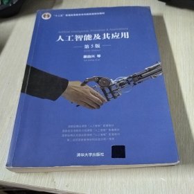 人工智能及其应用（第5版）