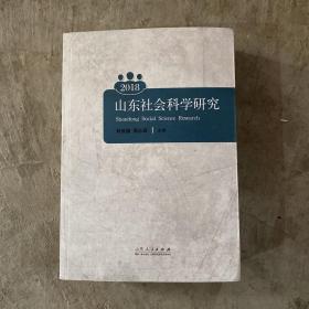 山东社会科学研究 2018