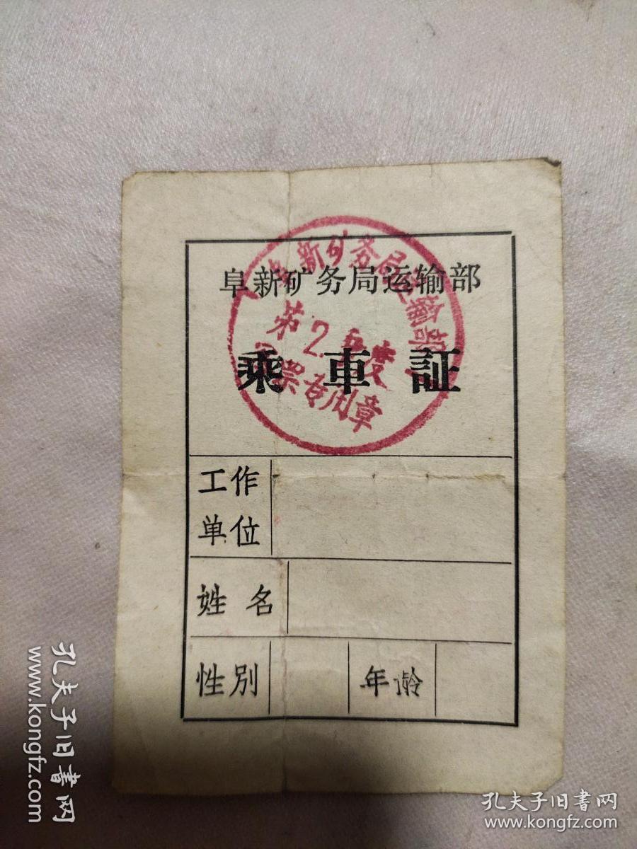 时期:阜新市矿务局运输部乘车证（空白未用，背面印有毛主席语录，如图）