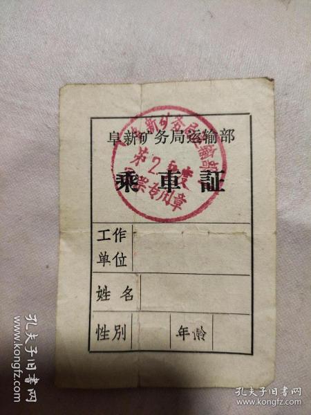 时期:阜新市矿务局运输部乘车证（空白未用，背面印有毛主席语录，如图）