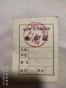 时期:阜新市矿务局运输部乘车证（空白未用，背面印有毛主席语录，如图）