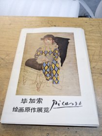 毕加索绘画原作展览 30张