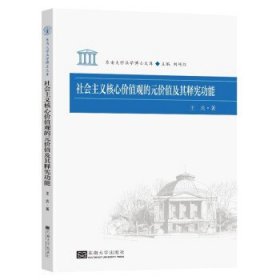 社会主义核心价值观的元价值及其释宪功能