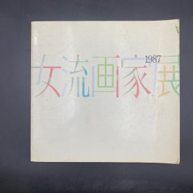 女流画家展1987