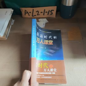 大数据时代的万人课堂