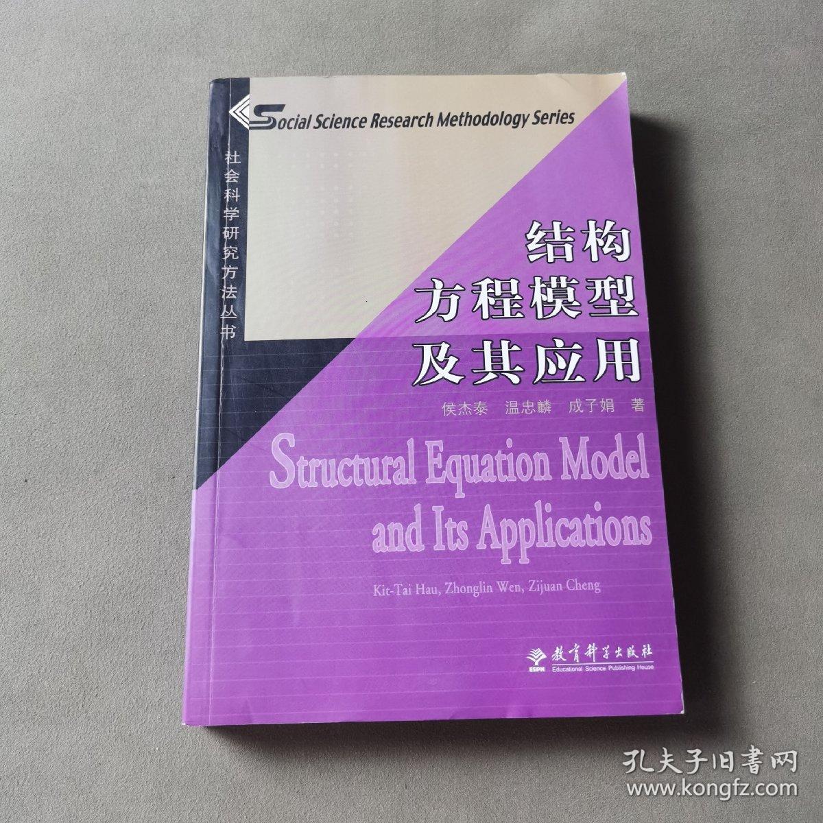 结构方程模型及其应用：社会科学研究方法丛书