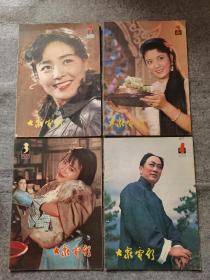 大众电影1981年  全年1-12期  12册全