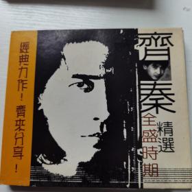齐秦 全盛时期精选 CD