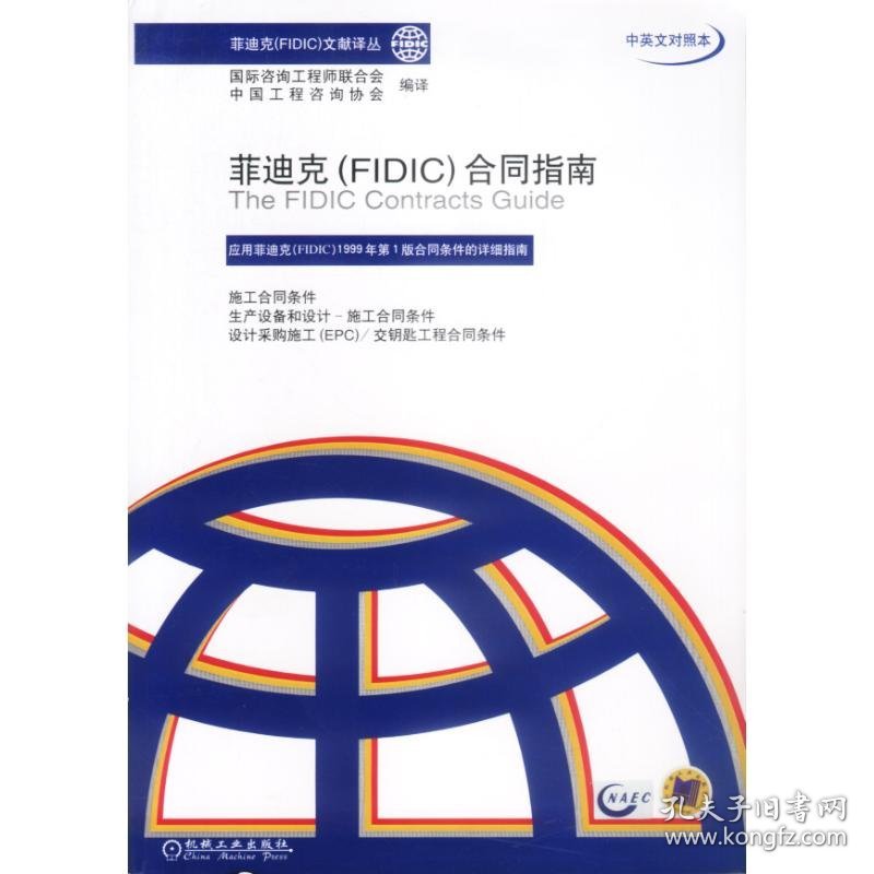 菲迪克(FIDIC)合同指南(中英文对照本)//菲迪克(FIDIC)文献译丛 国际咨询工程师联合会，中国工程咨询协会 编译 9787111122296 机械工业出版社