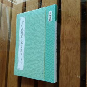 古刻新韵六辑:十六长乐堂古器款识考