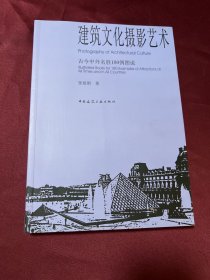 建筑文化摄影艺术：古今中外名胜180例图说