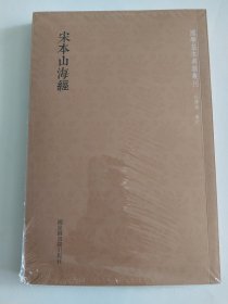 宋本山海经