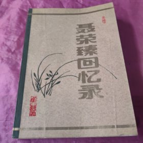《聂荣臻回忆录》