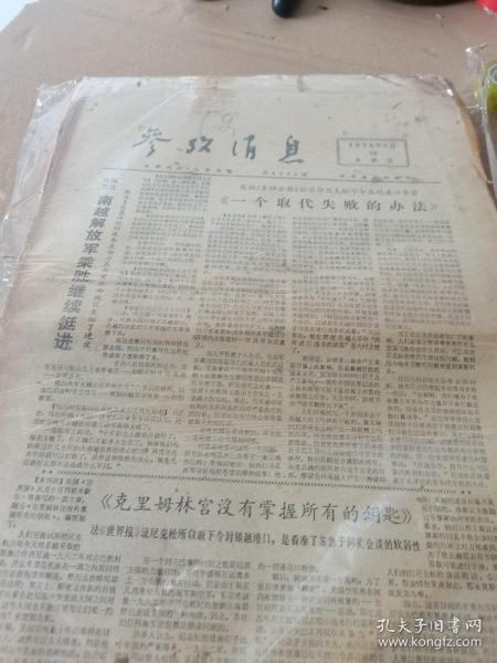 参改消息报(1972年请看实拍图，有100多份)