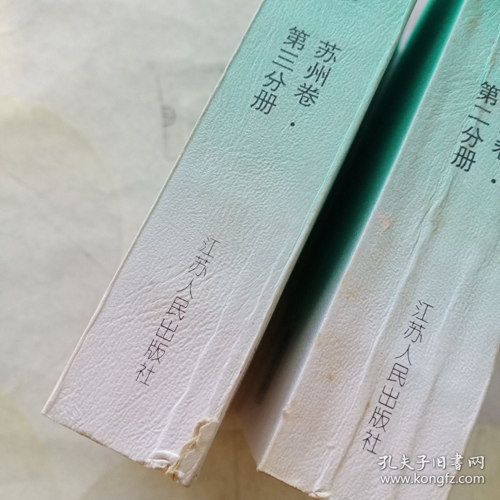 江苏艺文志 苏州卷 (第二分册，第三分册)