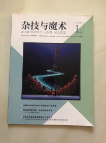 杂技与魔术 2023年第1期