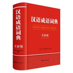 汉语成语词典(全新版)