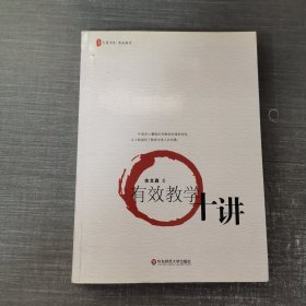 大夏书系·有效教学：有效教学十讲