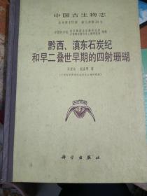 黔西、滇东石炭纪和早二叠世早期的四射珊瑚 中国古生物志 总第177册 新乙种第24号