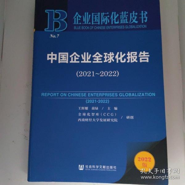 企业国际化蓝皮书：中国企业全球化报告（2021-2022）