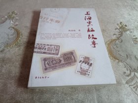 上海票证故事